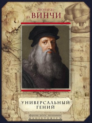 cover image of Универсальный гений (сборник)